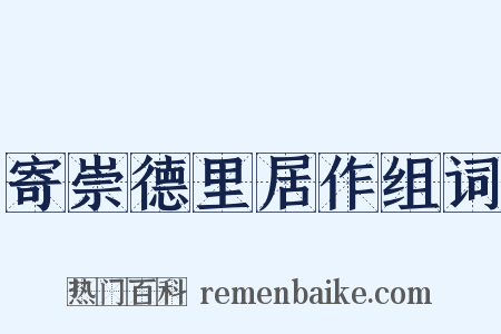 寄崇德里居作组词是什么意思的图片